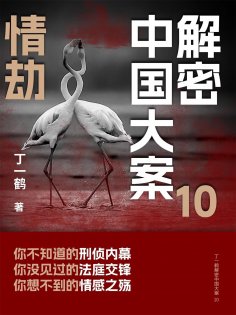 ebook: 解密中国大案10：情劫