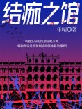 ebook: 结痂之馆