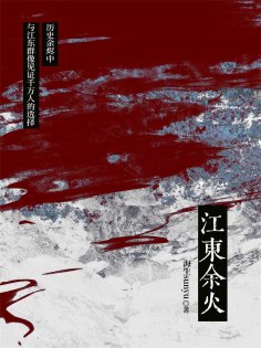 eBook: 江东余火