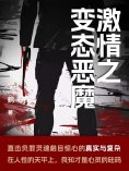 ebook: 激情之变态恶魔