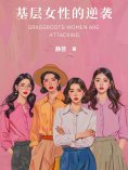 ebook: 基层女性的逆袭