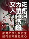 ebook: 花溅泪：为情所伤的女人
