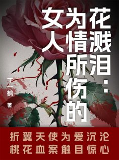 ebook: 花溅泪：为情所伤的女人