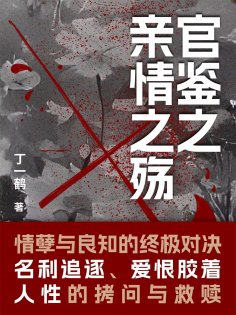 ebook: 官鉴之亲情之殇