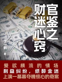 ebook: 官鉴之财迷心窍
