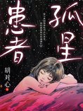ebook: 孤星患者