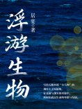 ebook: 浮游生物