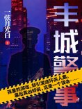 ebook: 丰城警事