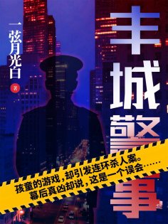 ebook: 丰城警事