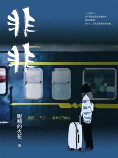 eBook: 非非