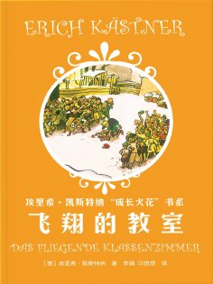 ebook: 飞翔的教室