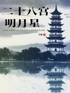 ebook: 二十八宫明月星
