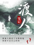 ebook: 渡鬼人笔记