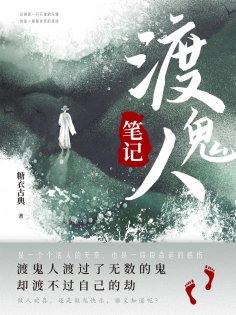 ebook: 渡鬼人笔记