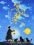 ebook: 等风来
