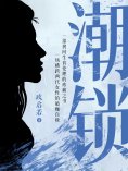ebook: 潮锁