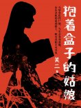 ebook: 抱着盒子的姑娘