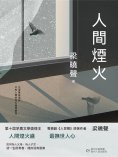 ebook: 人間煙火