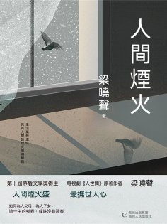 ebook: 人間煙火