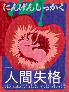 ebook: 人間失格