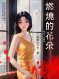 eBook: 燃燒的花朵
