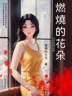 eBook: 燃燒的花朵