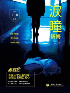 ebook: 情悔3：淚瞳