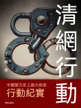 ebook: 清網行動