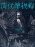ebook: 清代筆禍錄
