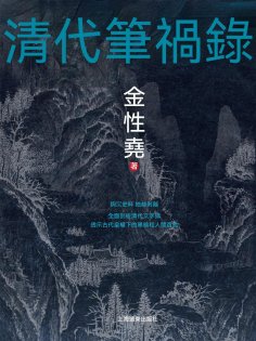 ebook: 清代筆禍錄