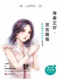 eBook: 青春正好，莫言離殤：我是雙子座女孩