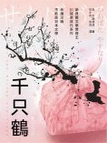 ebook: 千只鶴