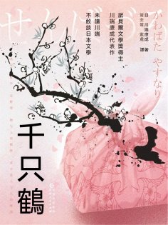 ebook: 千只鶴