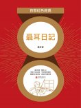 ebook: 聶耳日記（紅色經典）