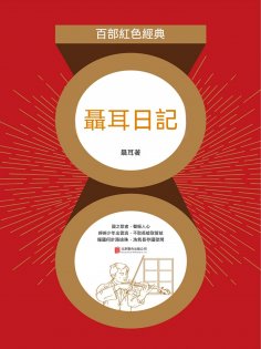 ebook: 聶耳日記（紅色經典）