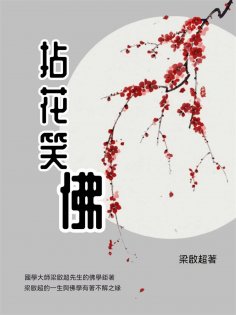 eBook: 拈花笑佛