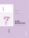 ebook: 你來過，願記憶終究美好