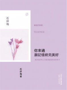 ebook: 你來過，願記憶終究美好