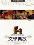 eBook: 你不可不知的文學典故