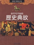 eBook: 你不可不知的歷史典故