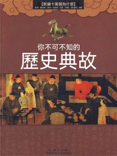 eBook: 你不可不知的歷史典故