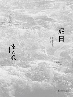 ebook: 泥日