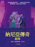 ebook: 納尼亞傳奇：銀椅