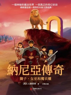 ebook: 納尼亞傳奇：獅子、女巫和魔衣櫃