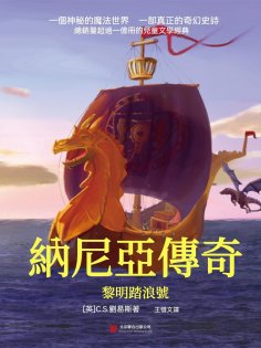 ebook: 納尼亞傳奇：黎明踏浪號