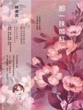 ebook: 那一抹嫣紅