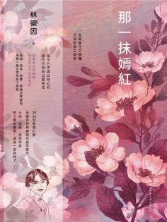 ebook: 那一抹嫣紅