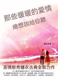 ebook: 那些暖暖的愛情，總想說給你聽