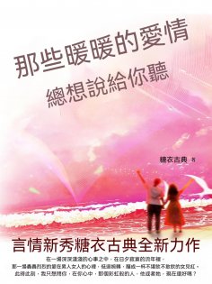 ebook: 那些暖暖的愛情，總想說給你聽