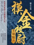 ebook: 摸金校尉6：龍點穴